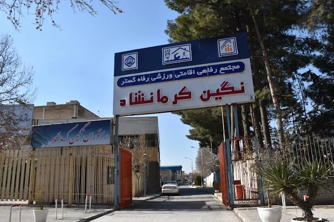 استخر نگین بهترین استخر کرمانشاه
