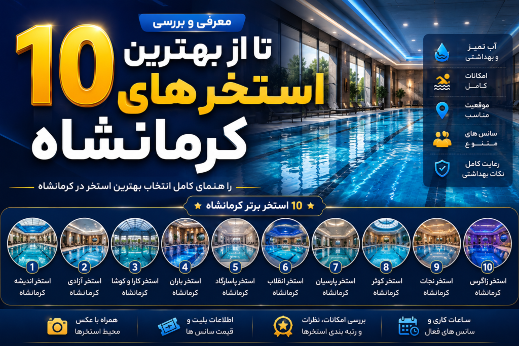 بهترین استخر کرمانشاه