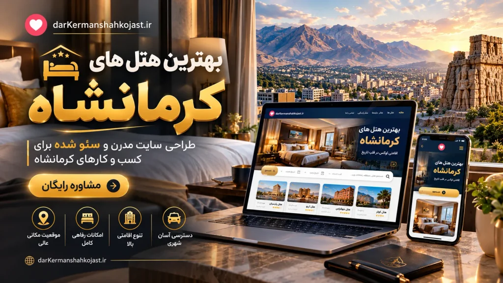 بهترین هتل در کرمانشاه کجاست؟